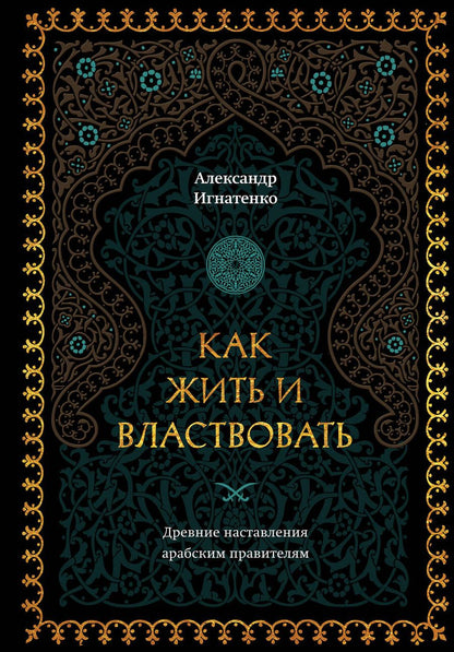 Обложка книги "Игнатенко: Как жить и властвовать"