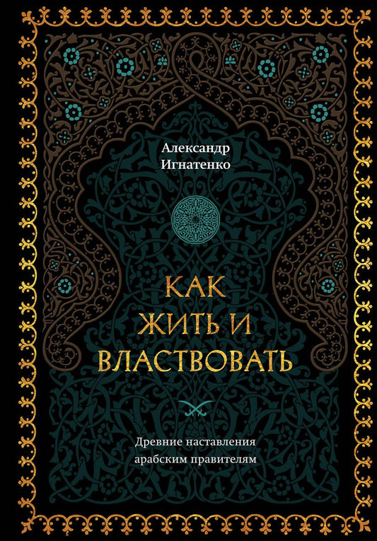 Обложка книги "Игнатенко: Как жить и властвовать"