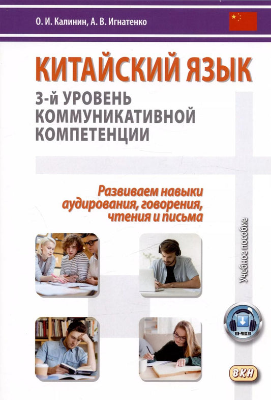 Обложка книги "Игнатенко, Калинин: Китайский язык: 3-й уровень коммуникативной компетенции. Развиваем навыки аудирования, говорения, чтения и письма. Учебное пособие"