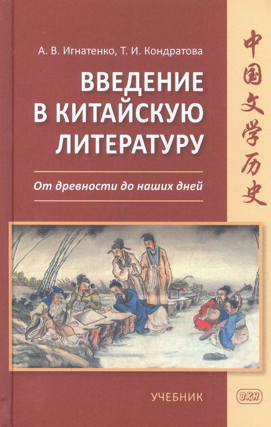 Обложка книги "Игнатенко, Кондратова: Введение в китайскую литературу. От древности до наших дней"