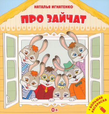 Обложка книги "Игнатенко: Про зайчат + большая раскраска"