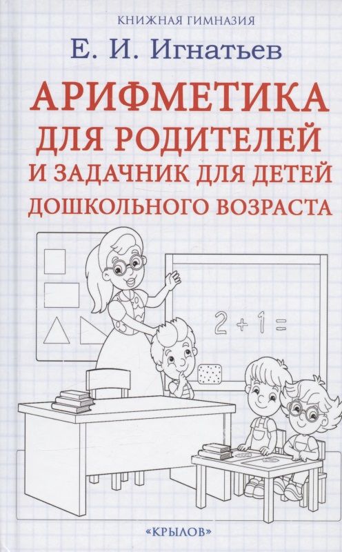 Обложка книги "Игнатьев: Арифметика для родителей и задачник для детей дошкольного возраста"