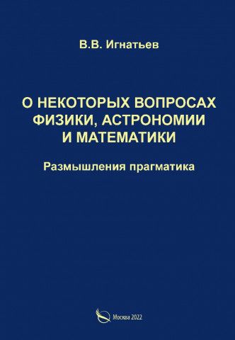 Обложка книги "Игнатьев: О некоторых вопросах физики, астрономии и математики. Размышления прагматика"