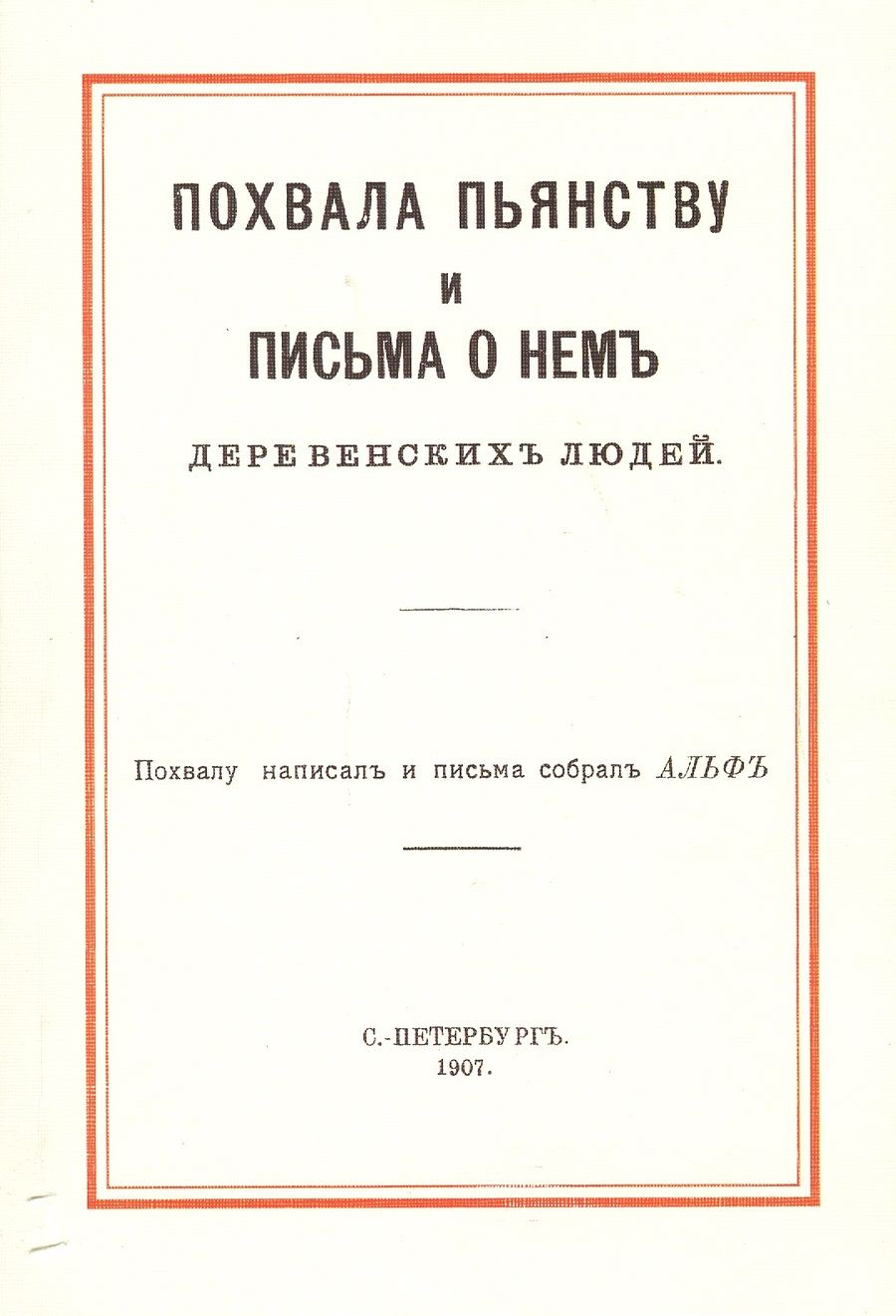 Обложка книги "Игнатьев: Похвала пьянству и письма о нем деревенских людей"
