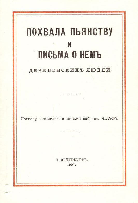 Обложка книги "Игнатьев: Похвала пьянству и письма о нем деревенских людей"