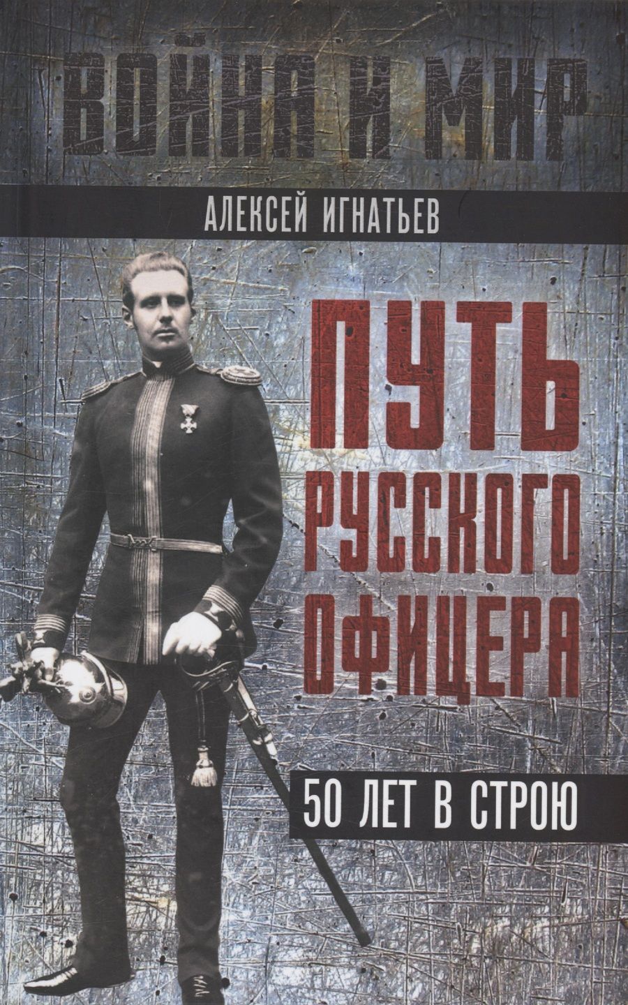 Обложка книги "Игнатьев: Путь русского офицера. 50 лет в строю"