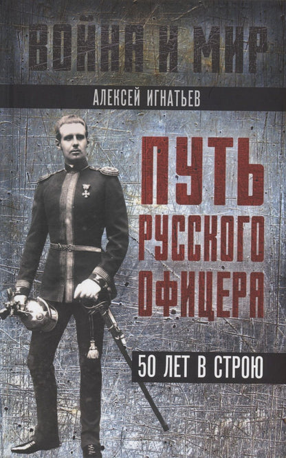 Обложка книги "Игнатьев: Путь русского офицера. 50 лет в строю"