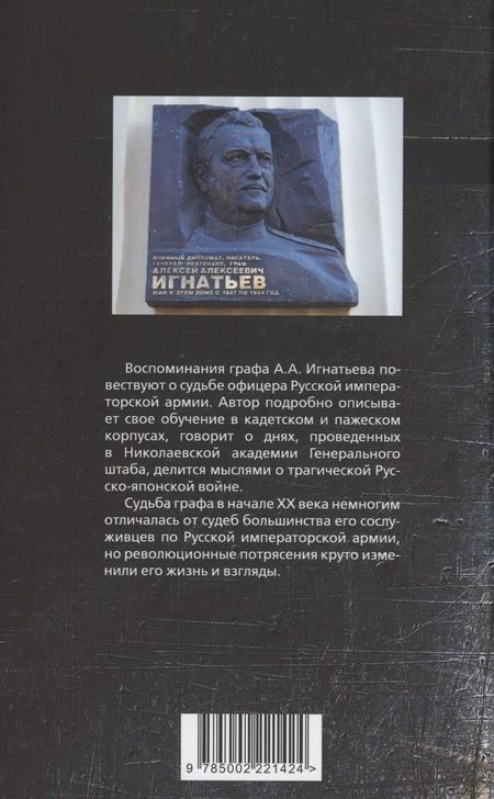 Фотография книги "Игнатьев: Путь русского офицера. 50 лет в строю"