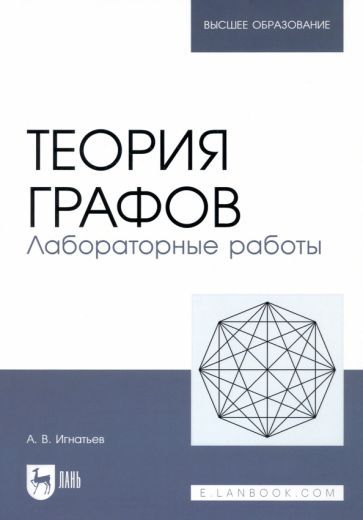 Обложка книги "Игнатьев: Теория графов. Лабораторные работы. Учебное пособие"