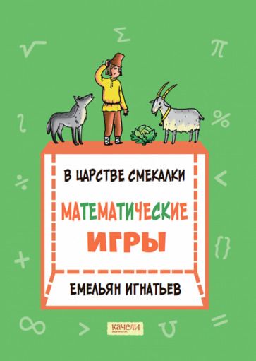 Обложка книги "Игнатьев: В царстве смекалки. Математические игры"