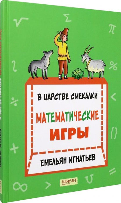 Фотография книги "Игнатьев: В царстве смекалки. Математические игры"