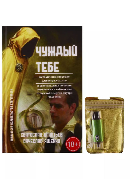 Обложка книги "Игнатьев, Ященко: Чуждый тебе. Методическое пособие для регрессологов. Книга + флешка"