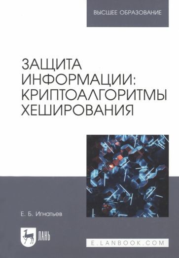 Обложка книги "Игнатьев: Защита информации. Криптоалгоритмы хеширования. Учебное пособие для вузов"