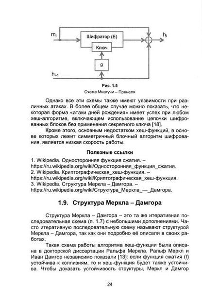 Фотография книги "Игнатьев: Защита информации. Криптоалгоритмы хеширования. Учебное пособие для вузов"