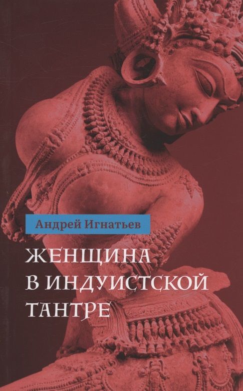 Обложка книги "Игнатьев: Женщина в индуистcкой тантре"