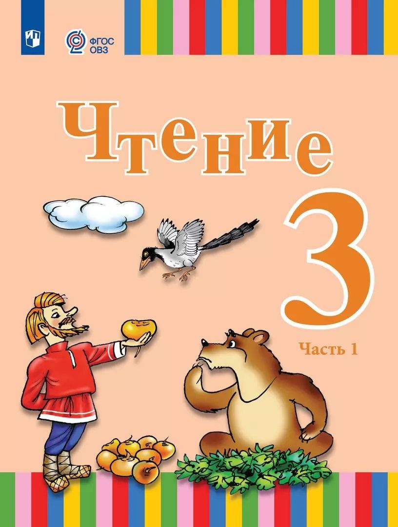 Обложка книги "Игнатьева, Федянина, Лямичева: Чтение. 3 класс. Учебник. В двух частях. Часть 1 (для глухих обучающихся)"