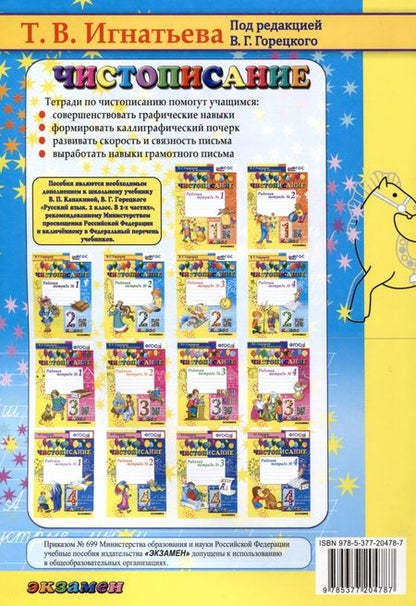 Фотография книги "Игнатьева, Горецкий: Чистописание. 2 класс. Рабочая тетрадь. Часть 2. ФГОС"