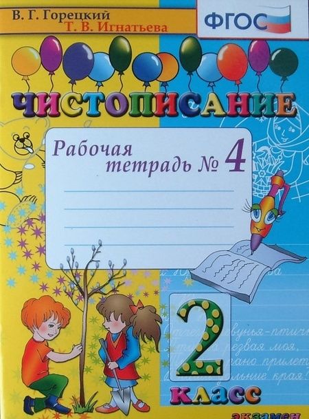 Фотография книги "Игнатьева, Горецкий: Чистописание. 2 класс. Рабочая тетрадь. Часть 4. ФГОС"