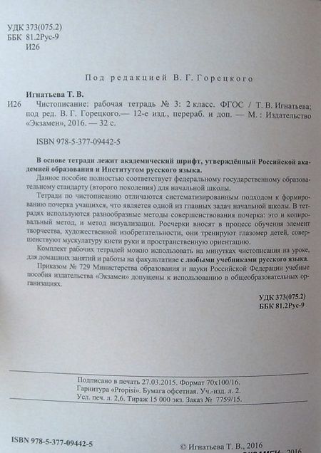 Фотография книги "Игнатьева, Горецкий: Чистописание. 2 класс. Рабочая тетрадь №3. ФГОС"