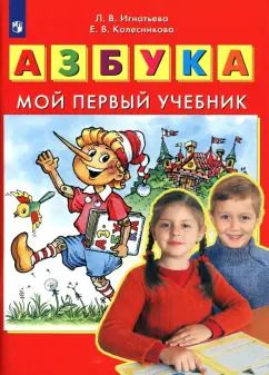 Обложка книги "Игнатьева, Колесникова: Азбука. Мой первый учебник. ФГОС ДО"