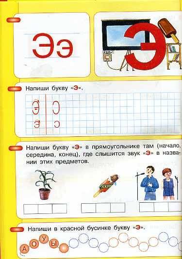 Фотография книги "Игнатьева, Колесникова: Азбука. Мой первый учебник. ФГОС ДО"