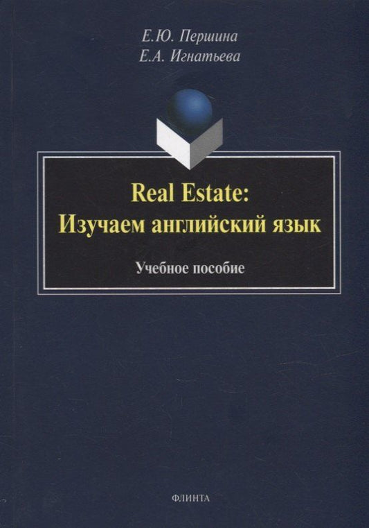 Обложка книги "Игнатьева, Першина: Real Estate: изучаем английский язык: учебное пособие"