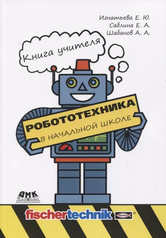 Обложка книги "Игнатьева, Саблина, Шабанов: Робототехника в начальной школе. Книга учителя. Методическое пособие"