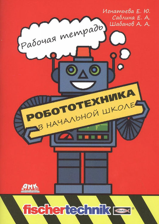 Обложка книги "Игнатьева, Саблина, Шабанов: Робототехника в начальной школе. Рабочая тетрадь"