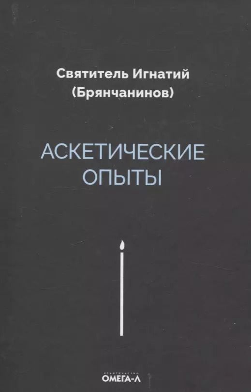 Обложка книги "Игнатий: Аскетические опыты"