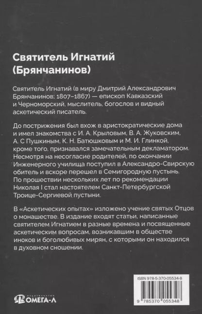 Фотография книги "Игнатий: Аскетические опыты"