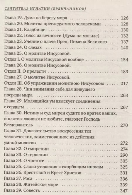 Фотография книги "Игнатий: Аскетические опыты"