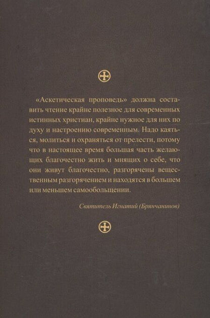 Фотография книги "Игнатий Брянчанинов: Аскетическая проповедь. Слово о смерти"