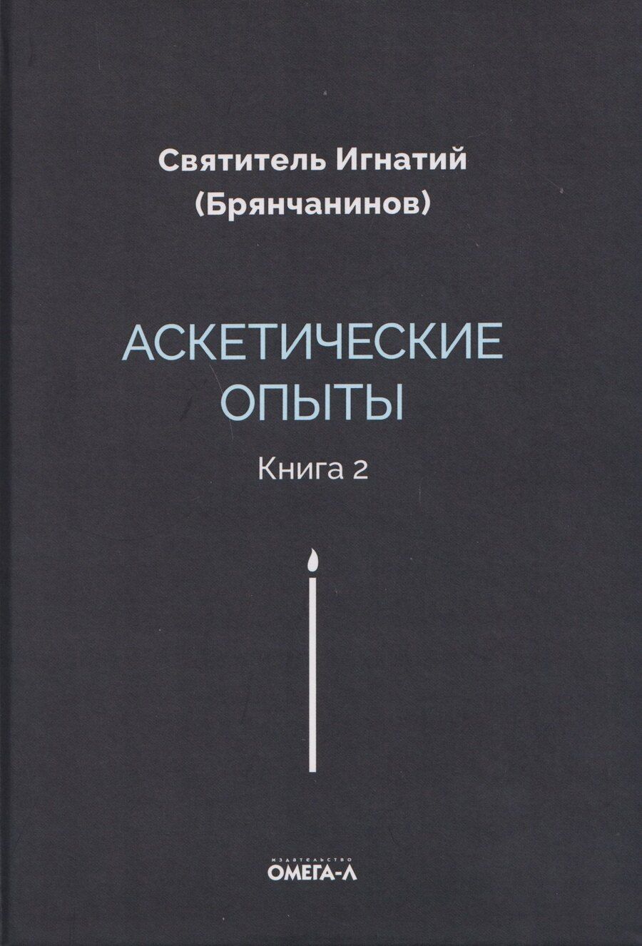 Обложка книги "Игнатий Брянчанинов: Аскетические опыты. Кн. 2"