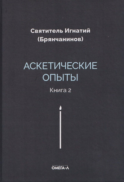 Обложка книги "Игнатий Брянчанинов: Аскетические опыты. Кн. 2"