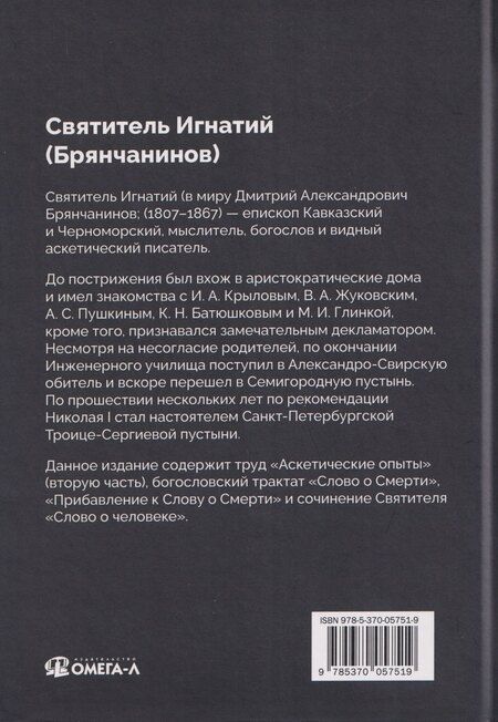 Фотография книги "Игнатий Брянчанинов: Аскетические опыты. Кн. 2"