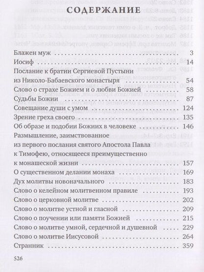 Фотография книги "Игнатий Брянчанинов: Аскетические опыты. Кн. 2"