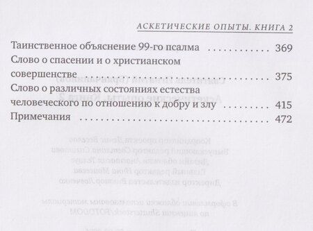Фотография книги "Игнатий Брянчанинов: Аскетические опыты. Кн. 2"