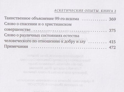Фотография книги "Игнатий Брянчанинов: Аскетические опыты. Кн. 2"