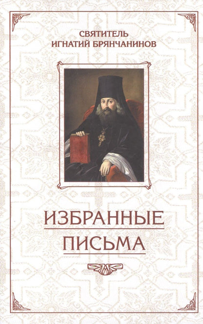 Обложка книги "Игнатий Брянчанинов: Избранные письма. Святитель Игнатий Брянчанинов"