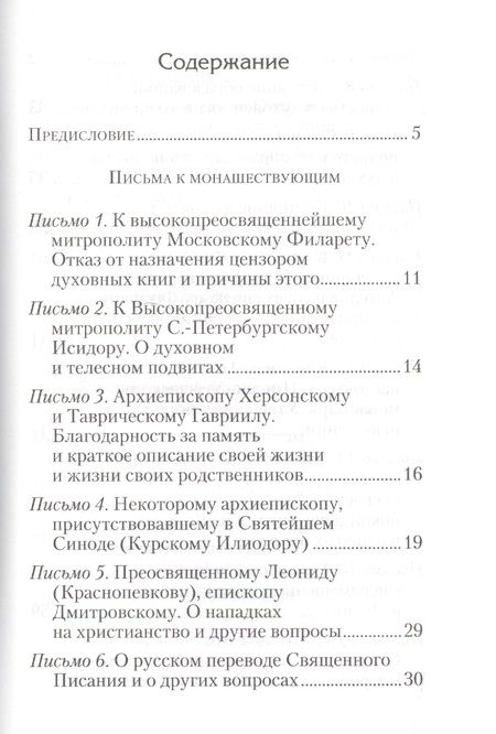 Фотография книги "Игнатий Брянчанинов: Избранные письма. Святитель Игнатий Брянчанинов"