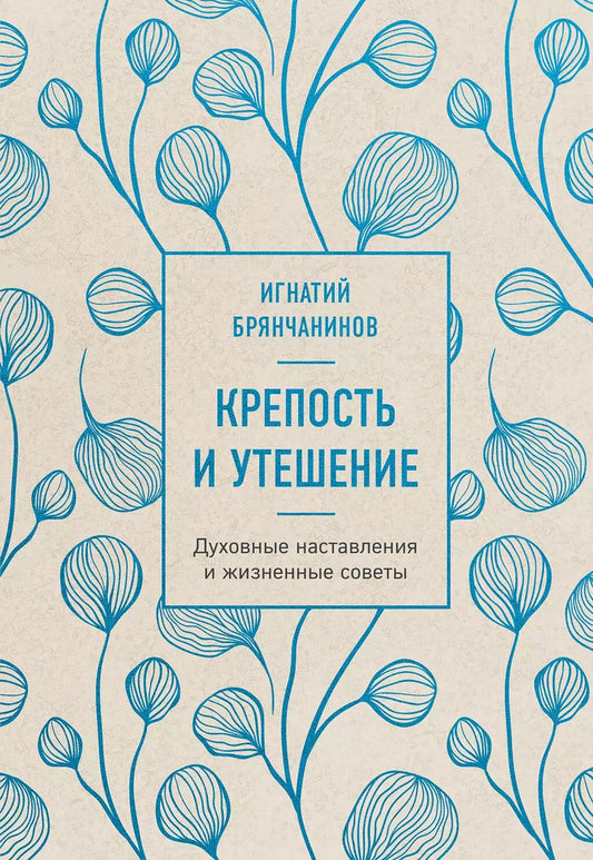 Обложка книги "Игнатий Брянчанинов: Крепость и утешение. Игнатий Брянчанинов: духовные наставления"
