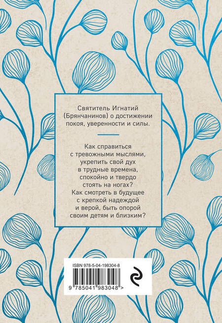 Фотография книги "Игнатий Брянчанинов: Крепость и утешение. Игнатий Брянчанинов: духовные наставления"