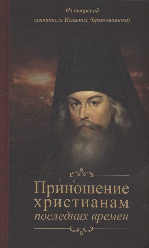 Обложка книги "Игнатий Брянчанинов: Приношение христианам последних времен"