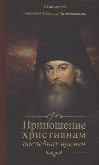 Обложка книги "Игнатий Брянчанинов: Приношение христианам последних времен"