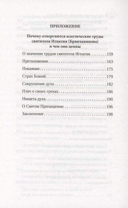 Фотография книги "Игнатий Брянчанинов: Приношение христианам последних времен"
