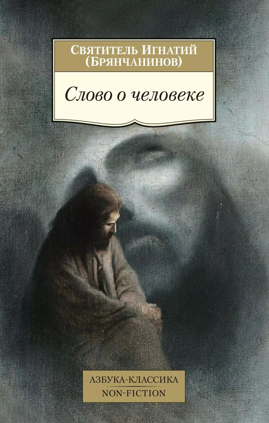 Обложка книги "Игнатий Брянчанинов: Слово о человеке"