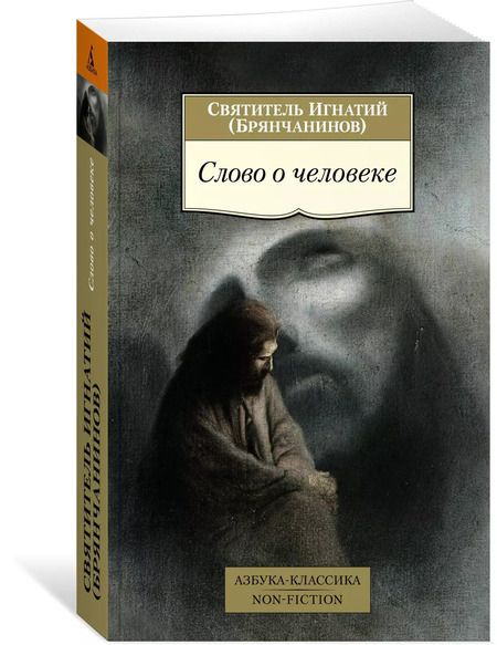 Фотография книги "Игнатий Брянчанинов: Слово о человеке"