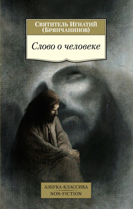 Фотография книги "Игнатий Брянчанинов: Слово о человеке"