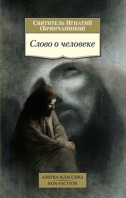 Фотография книги "Игнатий Брянчанинов: Слово о человеке"