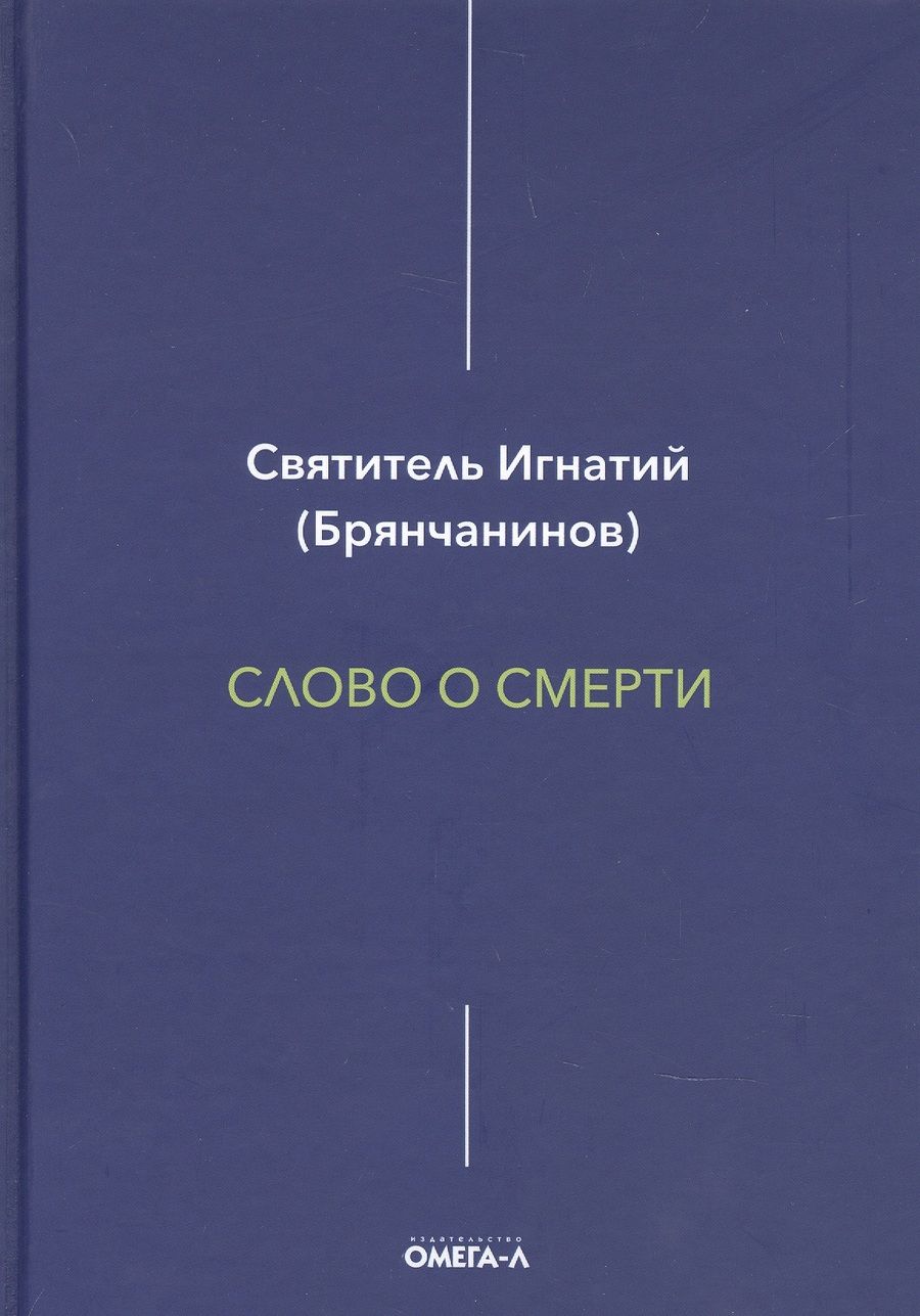 Обложка книги "Игнатий Брянчанинов: Слово о смерти"